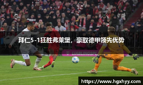 拜仁5-1狂胜弗莱堡，豪取德甲领先优势