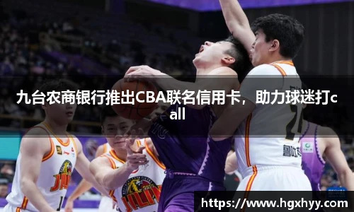 九台农商银行推出CBA联名信用卡，助力球迷打call