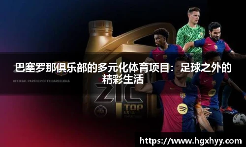 巴塞罗那俱乐部的多元化体育项目：足球之外的精彩生活