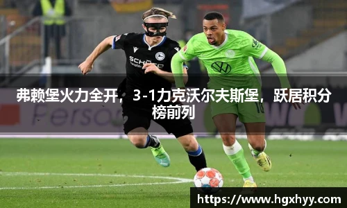 弗赖堡火力全开，3-1力克沃尔夫斯堡，跃居积分榜前列