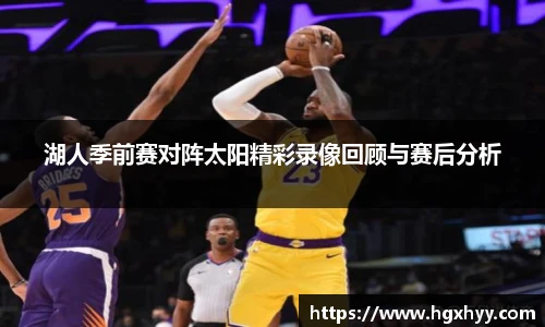 湖人季前赛对阵太阳精彩录像回顾与赛后分析