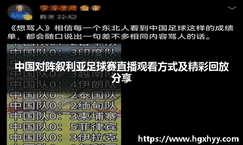 中国对阵叙利亚足球赛直播观看方式及精彩回放分享
