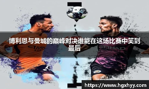 博利恩与曼城的巅峰对决谁能在这场比赛中笑到最后