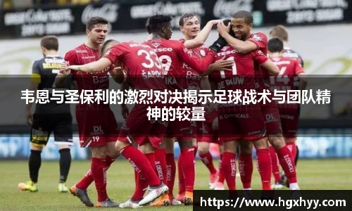 韦恩与圣保利的激烈对决揭示足球战术与团队精神的较量