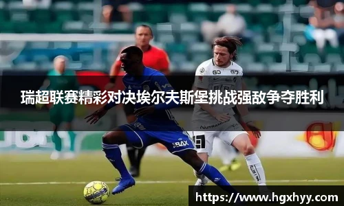 瑞超联赛精彩对决埃尔夫斯堡挑战强敌争夺胜利