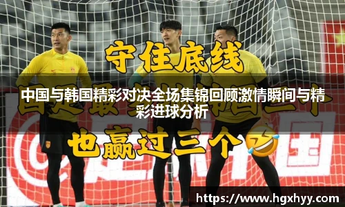 中国与韩国精彩对决全场集锦回顾激情瞬间与精彩进球分析