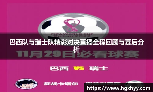 巴西队与瑞士队精彩对决直播全程回顾与赛后分析