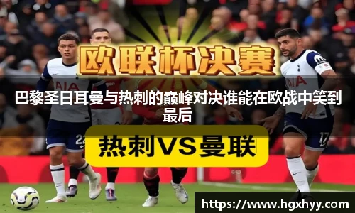 巴黎圣日耳曼与热刺的巅峰对决谁能在欧战中笑到最后