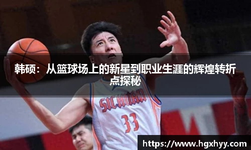 韩硕：从篮球场上的新星到职业生涯的辉煌转折点探秘