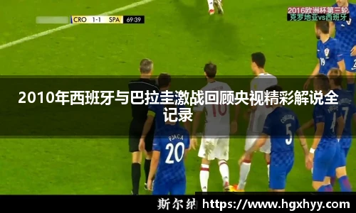 2010年西班牙与巴拉圭激战回顾央视精彩解说全记录