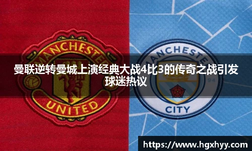 曼联逆转曼城上演经典大战4比3的传奇之战引发球迷热议