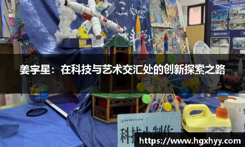 姜宇星：在科技与艺术交汇处的创新探索之路