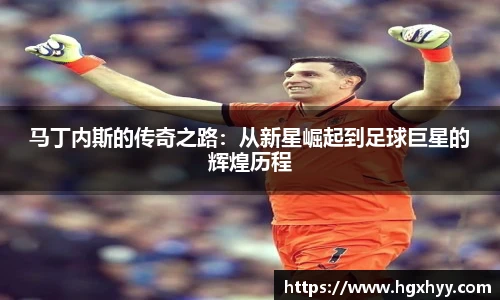 马丁内斯的传奇之路：从新星崛起到足球巨星的辉煌历程