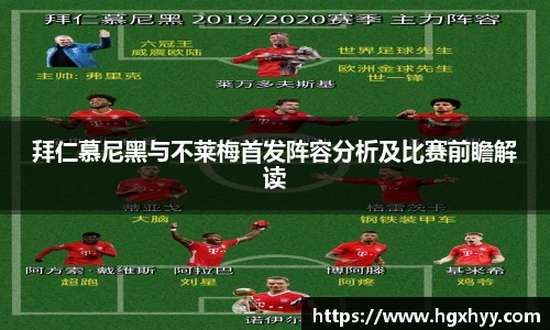 拜仁慕尼黑与不莱梅首发阵容分析及比赛前瞻解读
