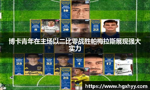 博卡青年在主场以二比零战胜帕梅拉斯展现强大实力