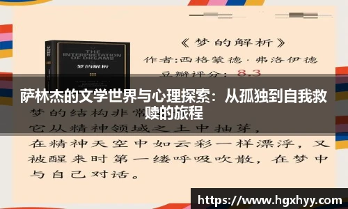 萨林杰的文学世界与心理探索：从孤独到自我救赎的旅程