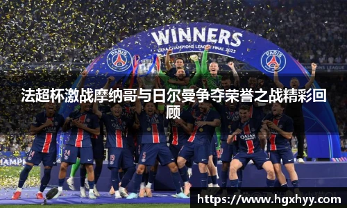 法超杯激战摩纳哥与日尔曼争夺荣誉之战精彩回顾